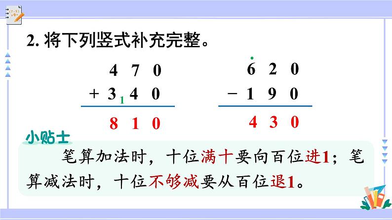 人教版小学数学3上 2《万以内的加法和减法（一）》第3课时 几百几十加、减几百几十 课件03