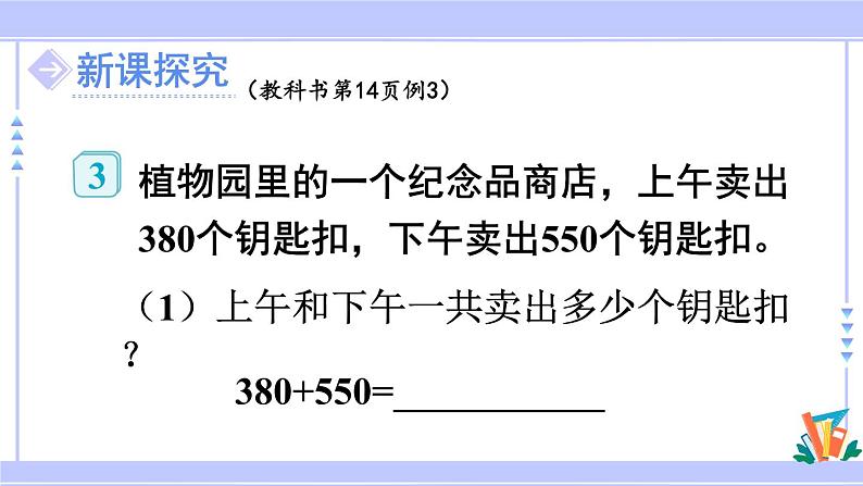 人教版小学数学3上 2《万以内的加法和减法（一）》第3课时 几百几十加、减几百几十 课件04