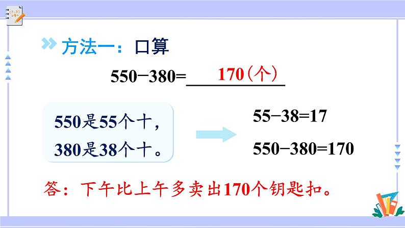 人教版小学数学3上 2《万以内的加法和减法（一）》第3课时 几百几十加、减几百几十 课件08