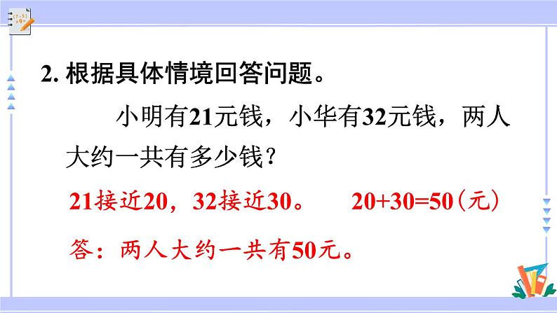 人教版小学数学3上 2《万以内的加法和减法（一）》第4课时 用估算解决问题 课件03