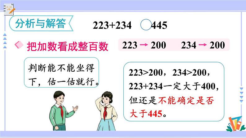 人教版小学数学3上 2《万以内的加法和减法（一）》第4课时 用估算解决问题 课件07