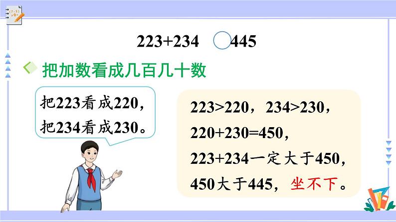 人教版小学数学3上 2《万以内的加法和减法（一）》第4课时 用估算解决问题 课件08