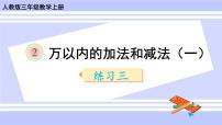 人教版三年级上册2 万以内的加法和减法（一）优秀ppt课件