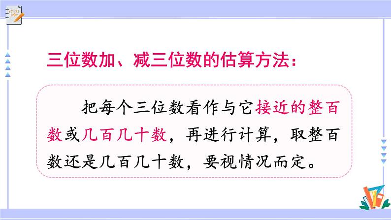 人教版小学数学3上 2《万以内的加法和减法（一）》练习四 课件05