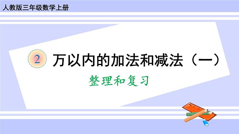 人教版小学数学3上 2《万以内的加法和减法（一）》整理和复习 课件01