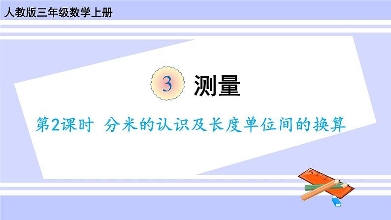 人教版小学数学3上 3《测量》第2课时 分米的认识及长度单位间的换算 课件01