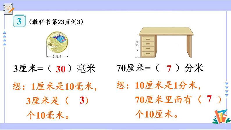 人教版小学数学3上 3《测量》第2课时 分米的认识及长度单位间的换算 课件06