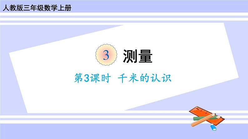 人教版小学数学3上 3《测量》第3课时 千米的认识 课件01