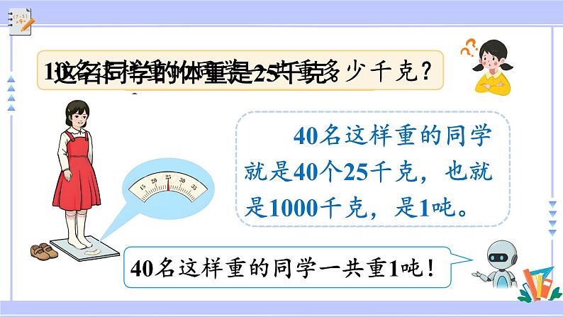 人教版小学数学3上 3《测量》第5课时 吨的认识与简单换算 课件06