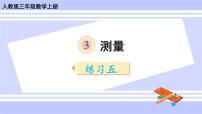 小学数学人教版三年级上册3 测量综合与测试完美版课件ppt