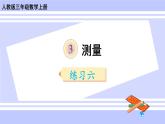 人教版小学数学3上 3《测量》练习六 课件