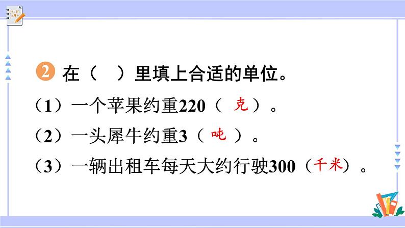 人教版小学数学3上 3《测量》练习七 课件04