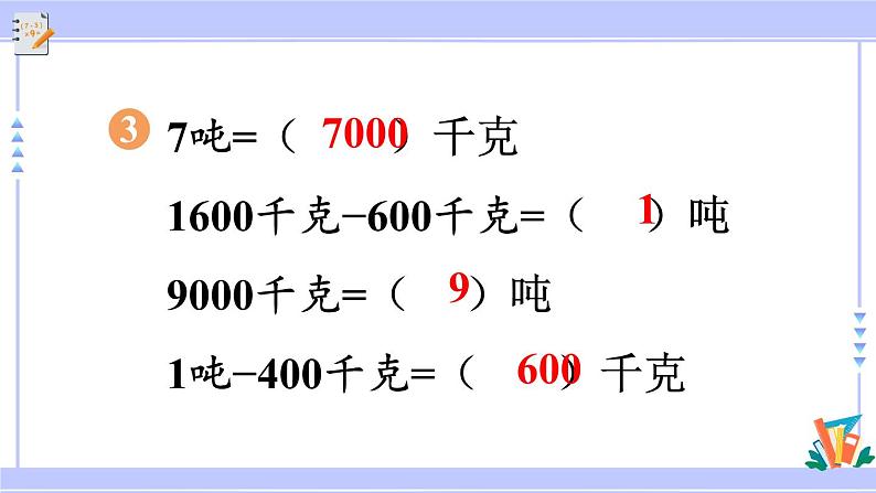 人教版小学数学3上 3《测量》练习七 课件05