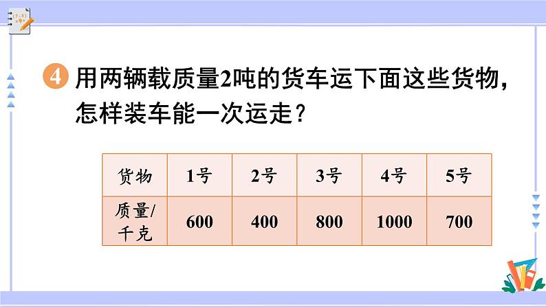 人教版小学数学3上 3《测量》练习七 课件06