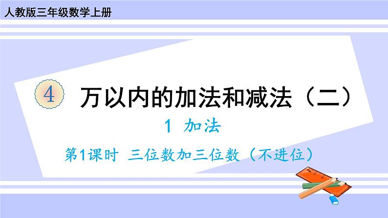 人教版小学数学3上 4《万以内的加法和减法（二）》1 加法第1课时 三位数加三位数（不进位）课件01