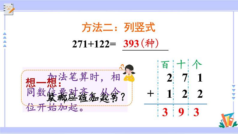 人教版小学数学3上 4《万以内的加法和减法（二）》1 加法第1课时 三位数加三位数（不进位）课件06