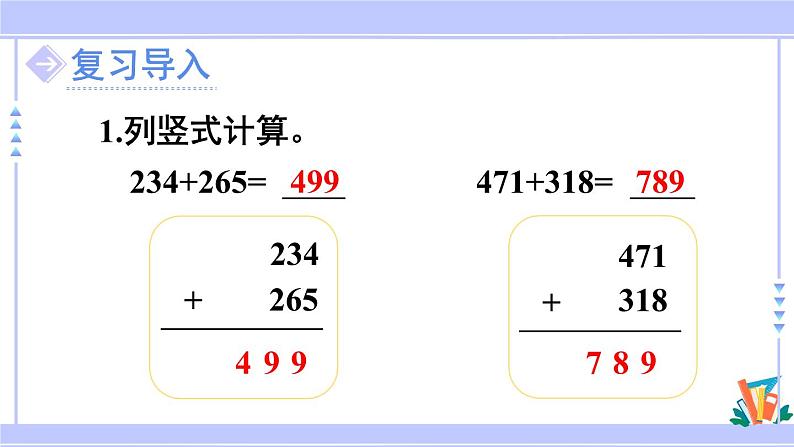 人教版小学数学3上 4《万以内的加法和减法（二）》1 加法第2课时 三位数加三位数（不连续进位）课件02