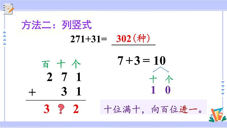 人教版小学数学3上 4《万以内的加法和减法（二）》1 加法第2课时 三位数加三位数（不连续进位）课件07