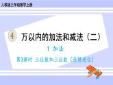人教版小學(xué)數(shù)學(xué)3上 4《萬以內(nèi)的加法和減法（二）》1 加法第3課時 三位數(shù)加三位數(shù)（連續(xù)進(jìn)位）課件