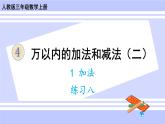 人教版小學(xué)數(shù)學(xué)3上 4《萬以內(nèi)的加法和減法（二）》1 加法 練習(xí)八 課件