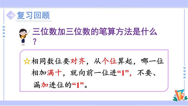 人教版小学数学3上 4《万以内的加法和减法（二）》1 加法 练习八 课件02