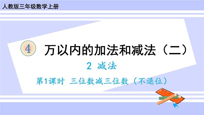 人教版小学数学3上 4《万以内的加法和减法（二）》2 减法 第1课时 三位数减三位数（不退位） 课件第1页