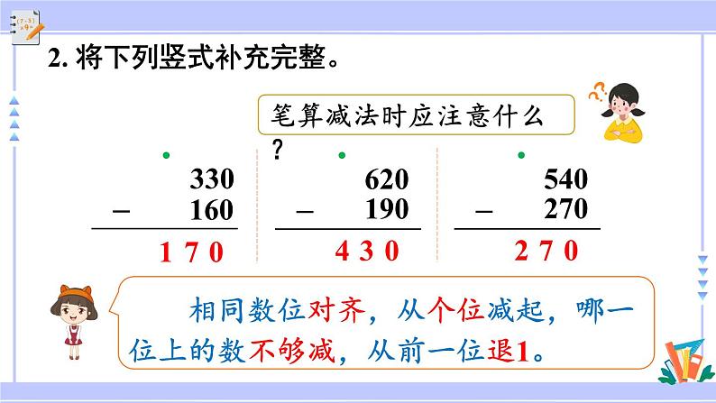 人教版小学数学3上 4《万以内的加法和减法（二）》2 减法 第1课时 三位数减三位数（不退位） 课件第3页