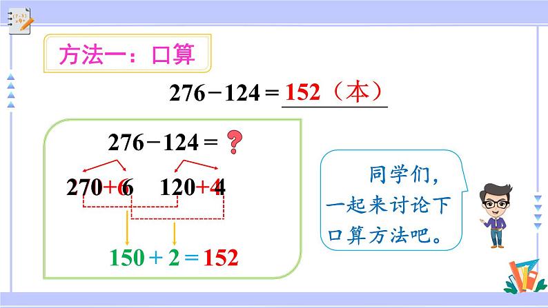 人教版小学数学3上 4《万以内的加法和减法（二）》2 减法 第1课时 三位数减三位数（不退位） 课件第6页