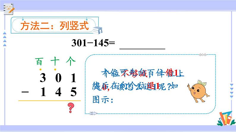 人教版小学数学3上 4《万以内的加法和减法（二）》2 减法 第3课时 被减数中间有0的连续退位减法 课件05