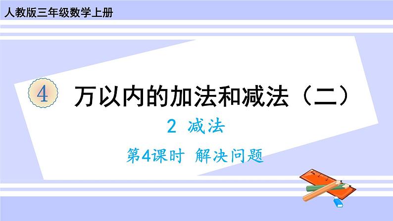 人教版小学数学3上 4《万以内的加法和减法（二）》2 减法 第4课时 解决问题 课件01