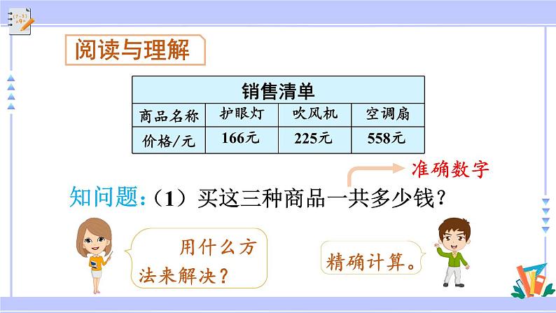 人教版小学数学3上 4《万以内的加法和减法（二）》2 减法 第4课时 解决问题 课件05