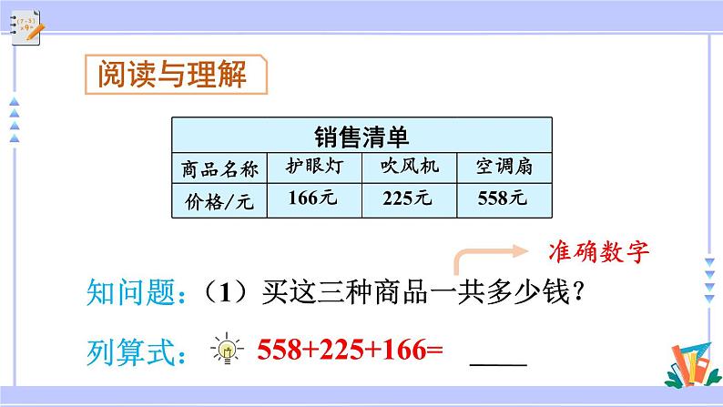 人教版小学数学3上 4《万以内的加法和减法（二）》2 减法 第4课时 解决问题 课件06