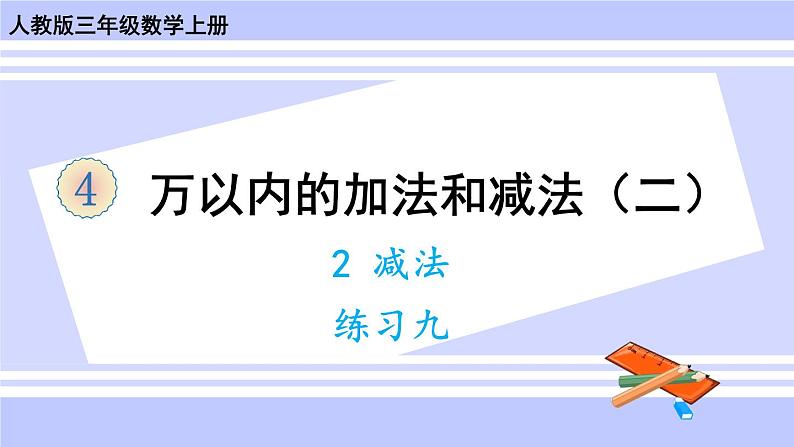 人教版小学数学3上 4《万以内的加法和减法（二）》2 减法 练习九 课件01