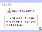 人教版小學(xué)數(shù)學(xué)3上 4《萬以內(nèi)的加法和減法（二）》2 減法 練習(xí)九 課件