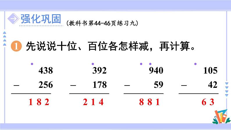 人教版小学数学3上 4《万以内的加法和减法（二）》2 减法 练习九 课件05