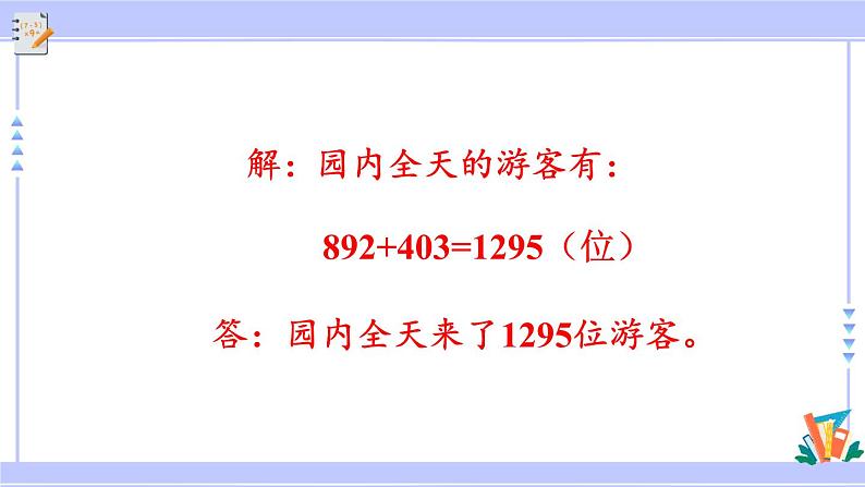 人教版小学数学3上 4《万以内的加法和减法（二）》2 减法 练习九 课件07