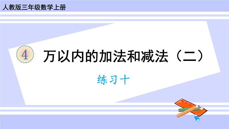 人教版小学数学3上 4《万以内的加法和减法（二）》练习十 课件01