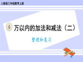 人教版小学数学3上 4《万以内的加法和减法（二）》整理和复习 课件