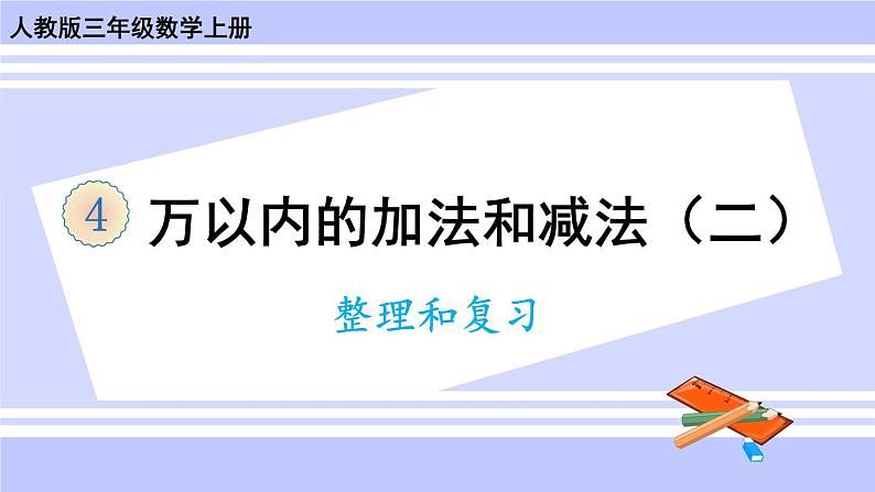 人教版小学数学3上 4《万以内的加法和减法（二）》整理和复习 课件01