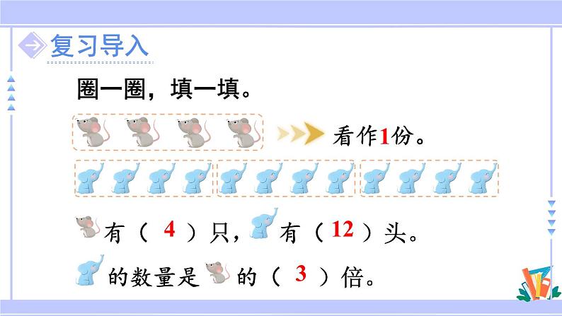 人教版小学数学3上 5《倍的认识》第2课时 求一个数是另一个数的几倍 课件02