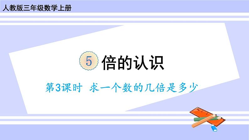 人教版小学数学3上 5《倍的认识》第3课时 求一个数的几倍是多少 课件01