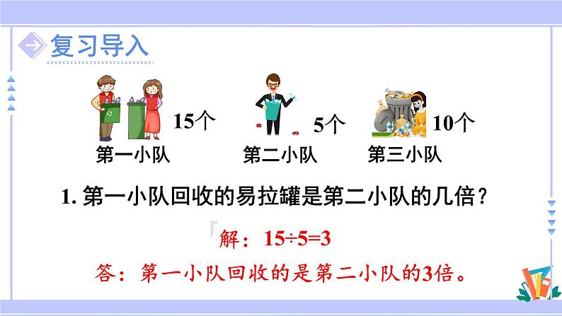 人教版小学数学3上 5《倍的认识》第3课时 求一个数的几倍是多少 课件02