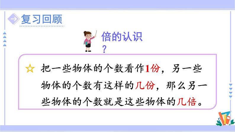 人教版小学数学3上 5《倍的认识》练习十一 课件02