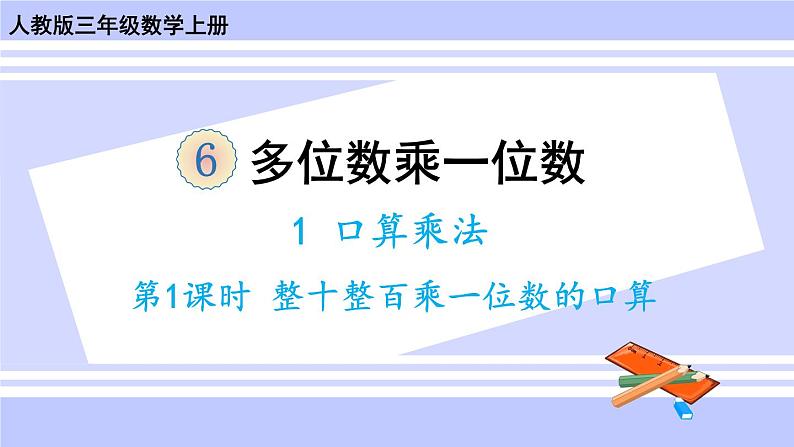 人教版小学数学3上 6《多位数乘一位数》 1 口算乘法第1课时 整十整百数乘一位数的口算 课件01