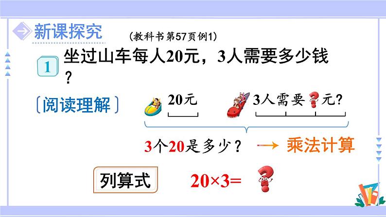 人教版小学数学3上 6《多位数乘一位数》 1 口算乘法第1课时 整十整百数乘一位数的口算 课件04