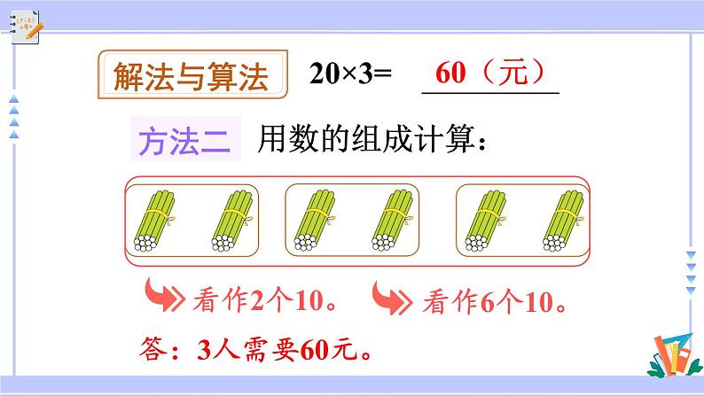 人教版小学数学3上 6《多位数乘一位数》 1 口算乘法第1课时 整十整百数乘一位数的口算 课件06