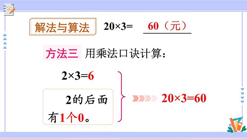 人教版小学数学3上 6《多位数乘一位数》 1 口算乘法第1课时 整十整百数乘一位数的口算 课件07