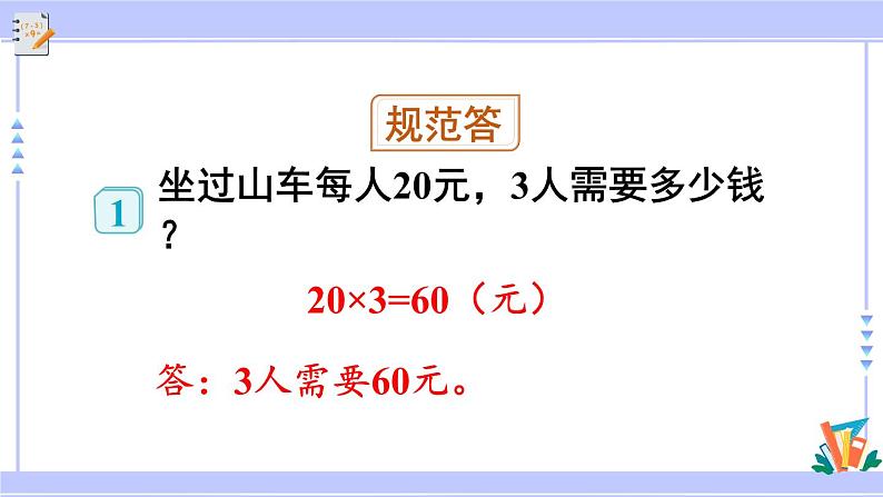 人教版小学数学3上 6《多位数乘一位数》 1 口算乘法第1课时 整十整百数乘一位数的口算 课件08