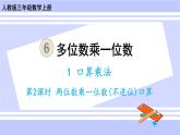 人教版小学数学3上 6《多位数乘一位数》 1 口算乘法第2课时 两位数乘一位数（不进位）口算 课件