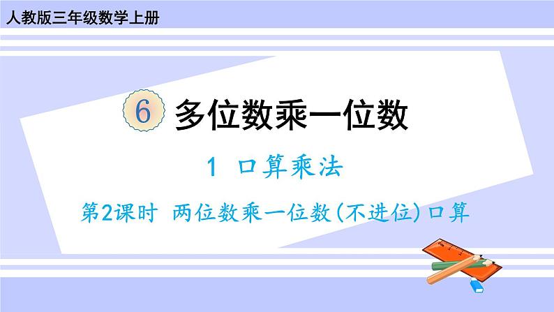 人教版小学数学3上 6《多位数乘一位数》 1 口算乘法第2课时 两位数乘一位数（不进位）口算 课件01